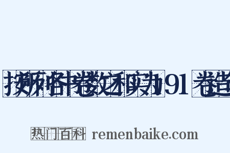 按所列各书卷数之和实为191卷造句是什么意思的图片